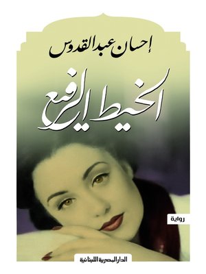 cover image of الخيط الرفيع